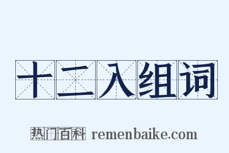 十二入组词是什么意思的图片